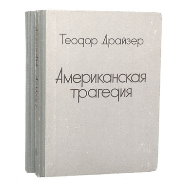 Книга: Американская трагедия (комплект из 2 книг) (Теодор Драйзер) ; Сабчота Сакартвело, 1988 