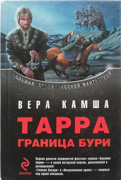 Книга: Тарра. Граница бури (Камша Вера Викторовна) ; Эксмо, 2009 
