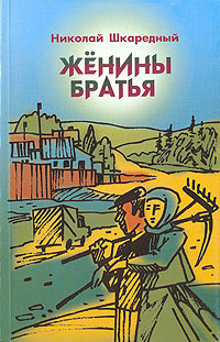 Книга: Шкаредный Н. Н. Женины братья (Николай Шкаредный) ; Звонница-МГ, 2006 