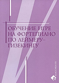 Книга: Обучение игре на фортепиано по Леймеру-Гизекингу (Леймер К., Гизекинг В.) ; Классика-XXI, 2021 