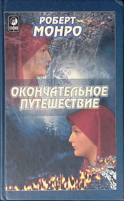Книга: Окончательное путешествие (Монро Роберт) ; София, 2003 