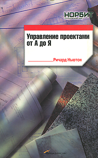 Книга: дел Управление проектами от А до Я (Ньютон Р.) (Ричард Ньютон) ; Альпина Паблишер, 2009 