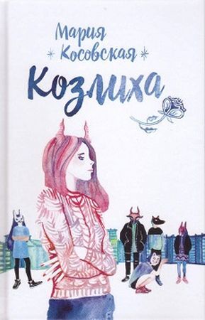 Книга: Козлиха (Мария Косовская) ; Формаслов, 2020 