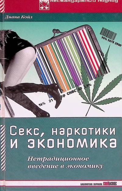 Книга: Секс, наркотики и экономика. Нетрадиционное введение в экономику (Диана Койл) ; Альпина Бизнес Букс, 2004 