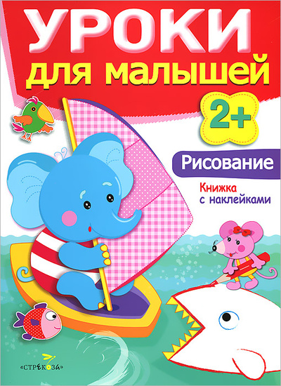 Книга: Уроки для малышей 2+. Рисование (И. Семина, Л. Маврина) ; Стрекоза, 2021 