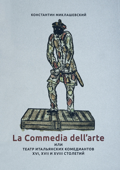 Книга: La Commedia dell'arte, или Театр итальянских комедиантов XVI, XVII и XVIII столетий (Миклашевский Константин) ; Навона, 2017 