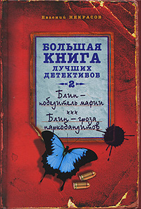 Книга: Некрасов Е. Блин - победитель мафии. Блин - гроза наркобандитов (Некрасов Е.) ; Эксмо, 2009 