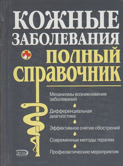 Книга: Кожные заболевания. Полный справочник (Суворов А. П., Суворов С. А.) ; Эксмо-Пресс, 2005 