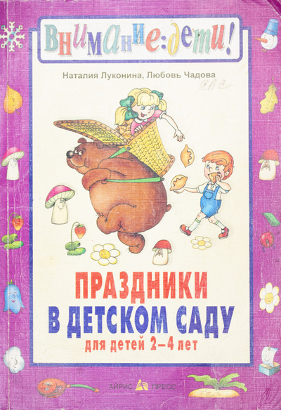 Книга: Праздники в детском саду для детей 2-4 лет (Наталия Луконина, Любовь Чадова) ; Айрис-Пресс, 2003 