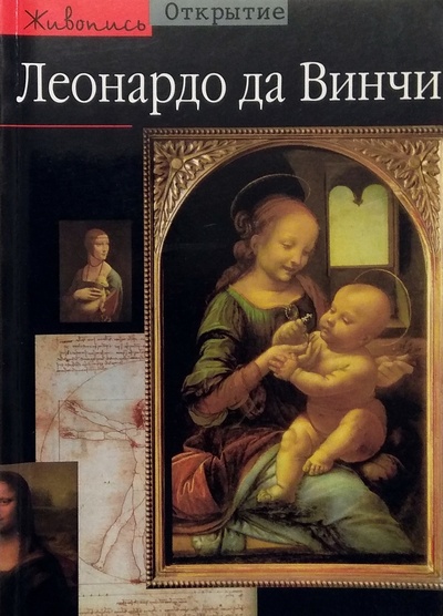 Книга: Леонардо Да Винчи (Алессандро Веццози) ; АСТ, 2006 