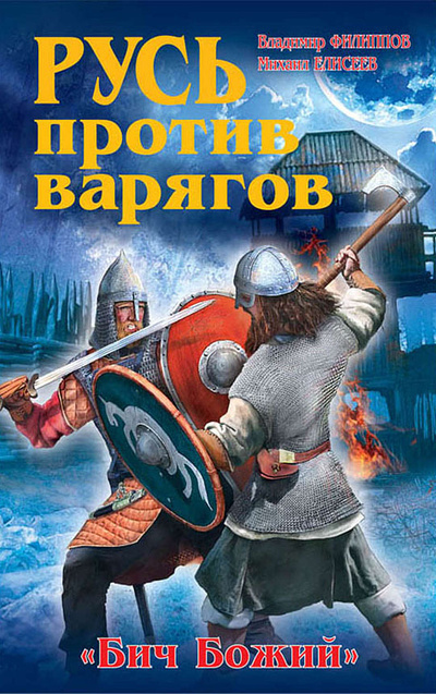 Книга: Русь против варягов "Бич Божий" (Филиппов Владимир Валерьевич) ; Эксмо, 2015 