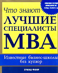 Книга: дел Что знают лучшие специалисты MBA Известные бизнес-школы без купюр (ред. Наварро П.) (Наварро П.) ; Гранд-Фаир, 2006 