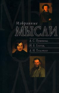 Книга: Избранные мысли А. С. Пушкина, Н. В. Гоголя, Л. Н. Толстого (Пушкин) ; Терра-Книжный клуб, 2001 