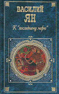Книга: К "последнему морю" (Василий Ян) ; Эксмо, 2005 