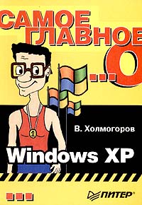 Книга: Самое главное о. Windows XP (В. Холмогоров) ; Питер, 2004 