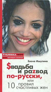 Книга: Свадьба и раzвод по-русски, или 10 правил счастливых жен (Елена Ишутина) ; НТ Пресс, 2007 