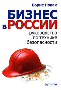 Книга: Бизнес в России Рук-во по технике безопасности (Новак Б. В.) (БорисНовак) ; Питер, 2008 