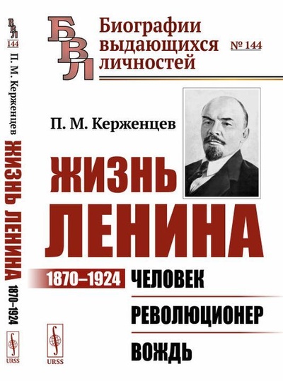 Книга: Жизнь Ленина. 1870-1924. Человек. Революционер. Вождь (Керженцев П. М.) ; Ленанд, 2021 