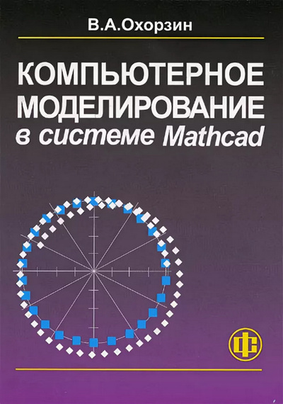 Книга: Компьютерное моделирование в системе Mathcad. Учебное пособие (В. А Охорзин) ; Финансы и статистика, 2006 