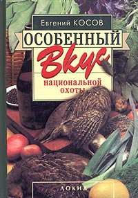 Книга: Особенный вкус национальной охоты (Евгений Косов) ; Локид-Пресс, 2003 