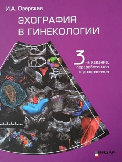 Книга: Эхография в гинекологии 3 -е изд (И. А. Озерская) ; Видар-М, 2020 