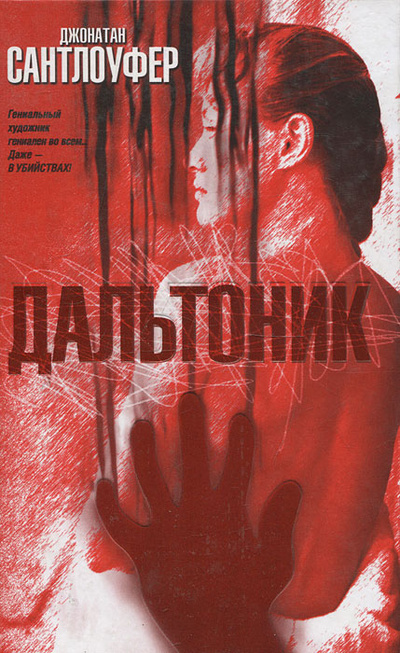 Книга: Сантлоуфер Дж. Дальтоник (Джонатан Сантлоуфер) ; Транзиткнига, АСТ Москва, АСТ, 2006 