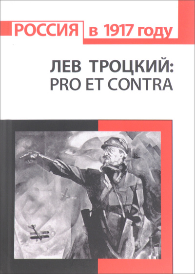 Книга: Лев Троцкий. Pro Et Contra (А. В. Резник) ; Издательство Русской Христианской гуманитарной академии (РХГА), 2016 