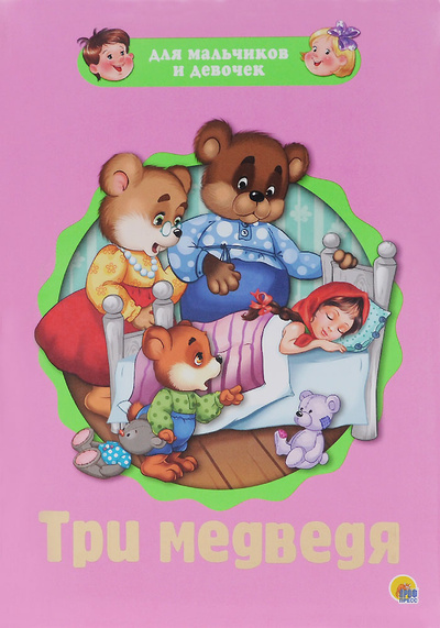 Книга: Три медведя (народная сказка) ; Проф-Пресс, 2015 