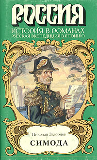 Книга: Симода. Задорнов Николай Павлович (Николай Задорнов) ; Россия, 1997 