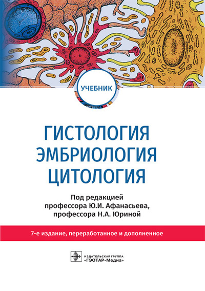 Книга: Гистология, эмбриология, цитология. Учебник (Афанасьев Юлий Иванович) ; ГЭОТАР-Медиа, 2022 