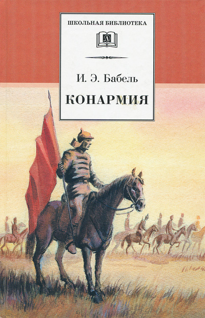 Книга: Бабель И. Э. Конармия (И. Э. Бабель) ; Детская литература. Москва, 2003 