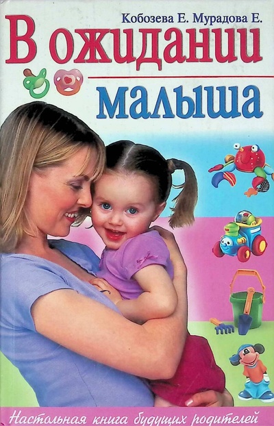 Книга: В ожидании малыша. Настольная книга будущих родителей. Гид по беременности (Кобозева Е., Мурадова Е.) ; Рипол Классик, Владис, 2008 