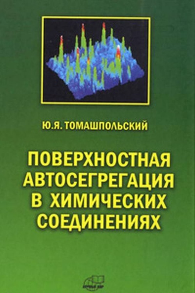Книга: Поверхностная автосегрегация в химических соединениях (Томашпольский Ю. Я.) ; Научный мир, 2013 