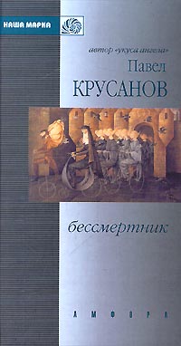 Книга: Бессмертник (Павел Крусанов) ; Амфора, 2000 