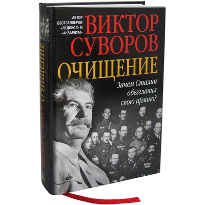Книга: Очищение (Виктор Суворов) ; Добрая книга, 2019 