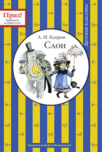 Книга: Куприн А. И. Слон (А. И. Куприн) ; Издательский Дом Мещерякова, 2009 