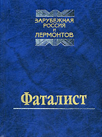 Книга: Фаталист. Зарубежная Россия и Лермонтов (Автор не указан) ; Русский Мир, 1999 