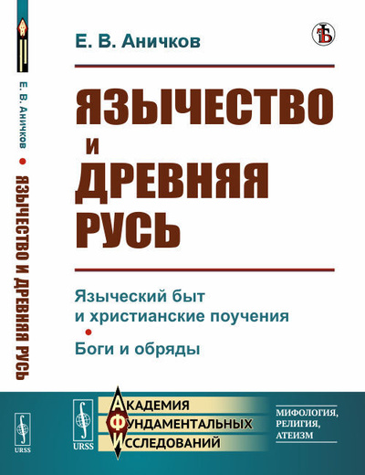 Книга: Язычество и Древняя Русь (Аничков Е. В.) ; Ленанд, 2021 