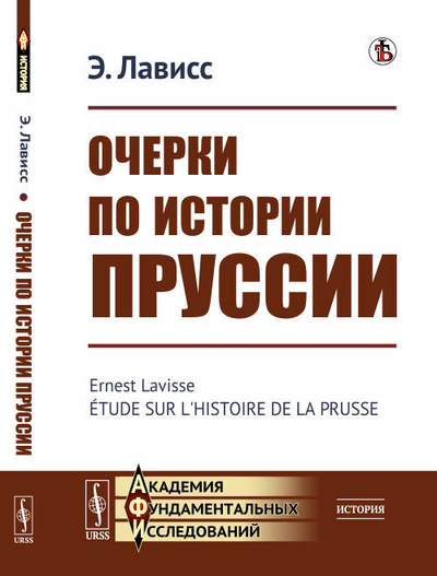 Книга: Очерки по истории Пруссии. Пер. с фр. (Лависс Э.) ; Ленанд, 2021 