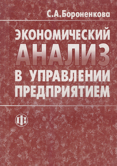 Книга: Экономический анализ в управлении предприятием (С. А. Бороненкова) ; Финансы и статистика, 2003 