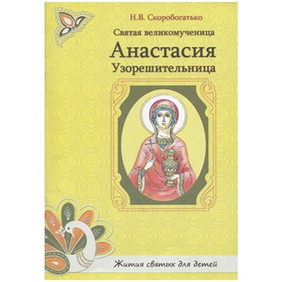 Книга: Святая великомученица Анастасия Узорешительница (Скоробогатько Н. В.) ; Духовное преображение, 2011 