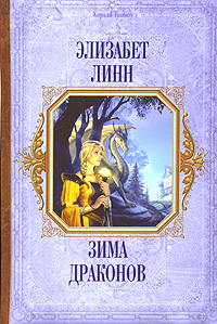 Книга: КоролиFantasy Линн Э. А. Зима Драконов (дутая обл.) (Элизабет Линн) ; Домино, Эксмо, 2008 