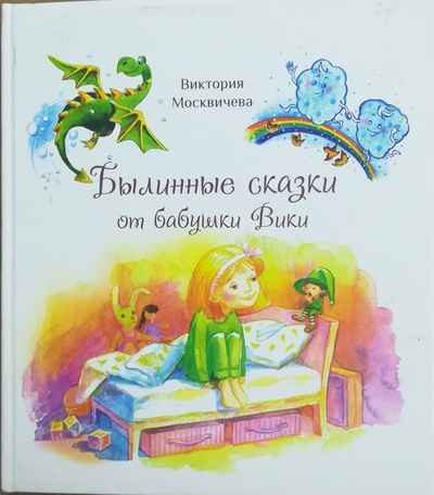 Книга: Былинные сказки от бабушки Вики (Виктория Москвичева) ; Деком, 2018 