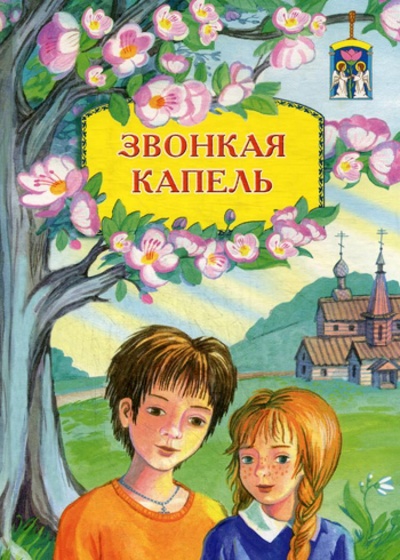 Книга: Звонкая капель (Нет автора) ; Китеж, 2008 