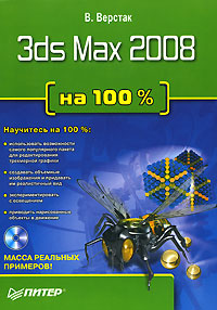 Книга: ВТ На100% 3ds Max 2008 +DVD (Верстак В. А.) (В. Верстак) ; Питер, 2008 