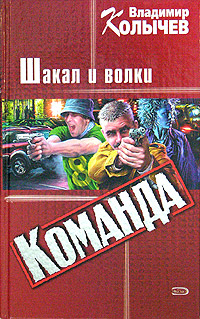 Книга: Колычев В. Г. (корич.)(тв) Команда Шакал и волки (Владимир Колычев) ; Эксмо, 2005 