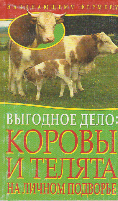 Книга: Выгодное дело. Коровы и телята на личном подворье (С. Малай) ; Владис