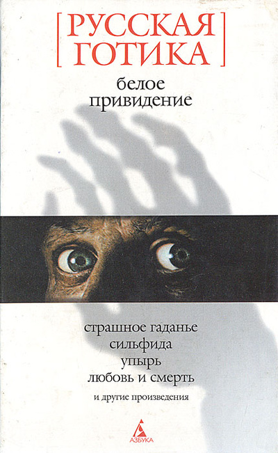 Книга: Белое привидение: Русская готика (Сборник) ; Азбука-классика, 2007 