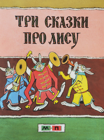 Книга: Три сказки про лису (Автор не указан) ; Мелик-Пашаев, 2016 