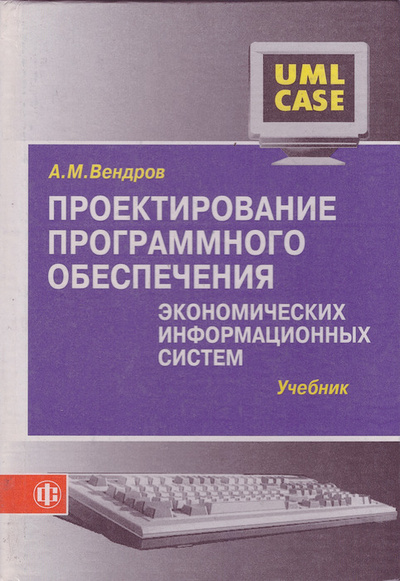 Книга: Проектирование программного обеспечения экономических информационных систем. Учебник (А. М. Вендров) ; Финансы и статистика, 2003 